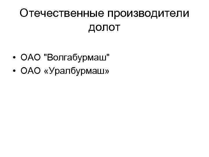 Отечественные производители долот • ОАО 