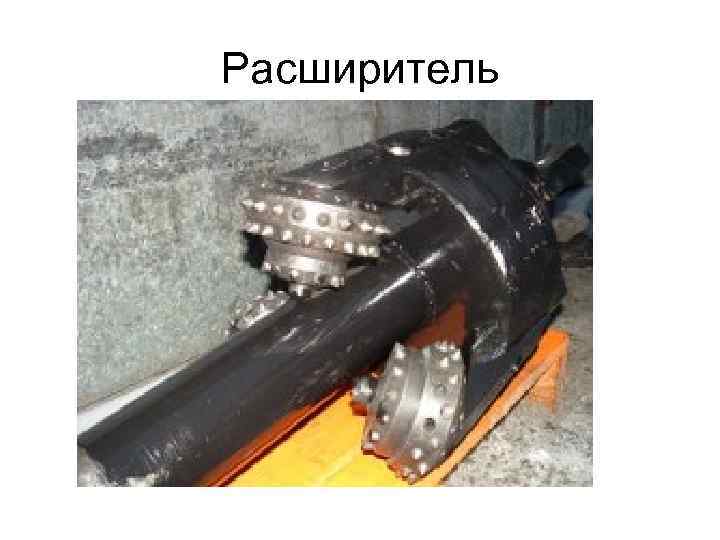 Расширитель 