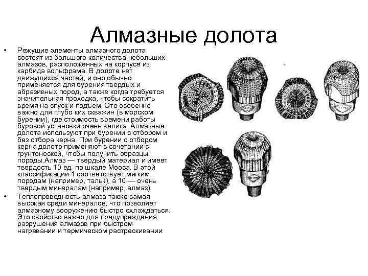  • • Алмазные долота Режущие элементы алмазного долота состоят из большого количества небольших