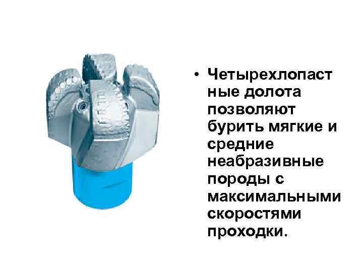 Вращение долота. Лопастные долота. Лопастное долото для мягких пород. Лопастный породоразрушающий инструмент. Скорость проходки долота.