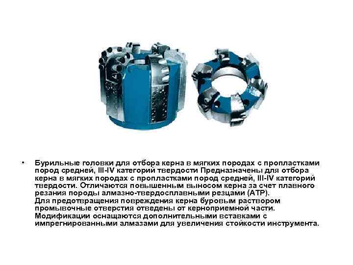 • Бурильные головки для отбора керна в мягких породах с пропластками пород средней,