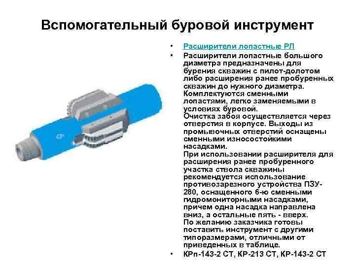 Вспомогательный буровой инструмент • • • Расширители лопастные РЛ Расширители лопастные большого диаметра предназначены