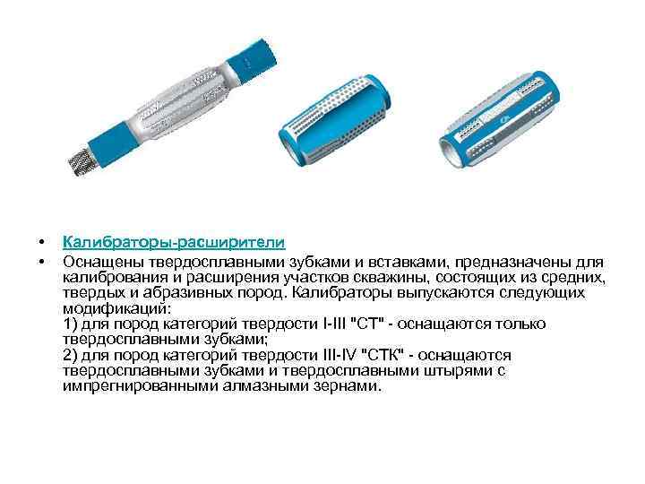  • • Калибраторы-расширители Оснащены твердосплавными зубками и вставками, предназначены для калибрования и расширения