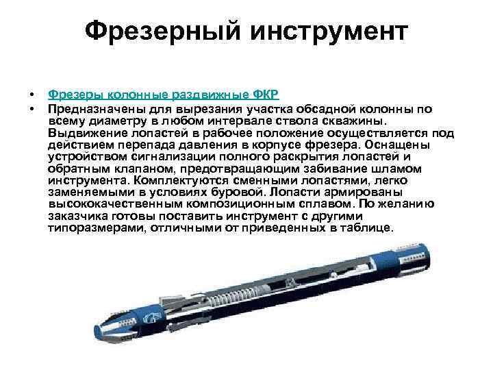 Фрезерный инструмент • • Фрезеры колонные раздвижные ФКР Предназначены для вырезания участка обсадной колонны