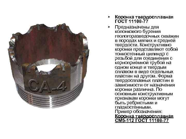  • • Коронка твердосплавная ГОСТ 11108 -77 Предназначены для колонкового бурения геологоразведочных скважин