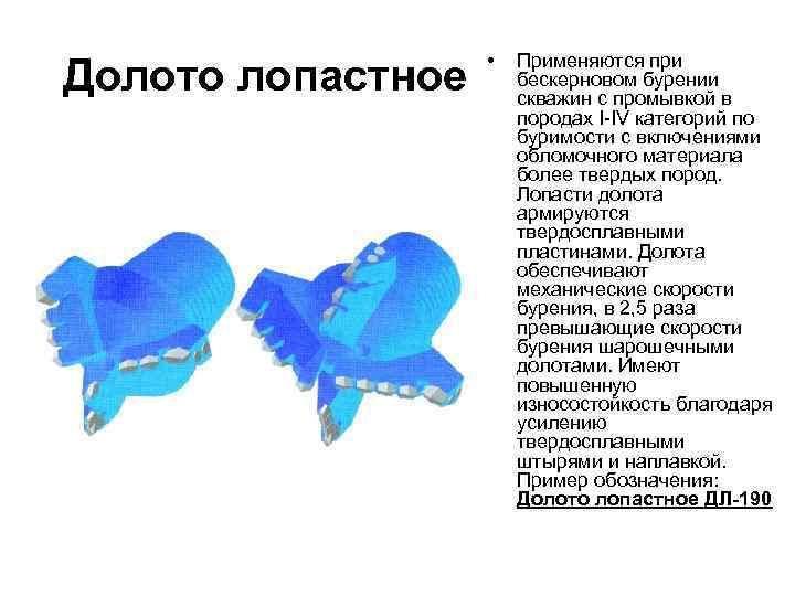 Долото лопастное • Применяются при бескерновом бурении скважин с промывкой в породах I-IV категорий