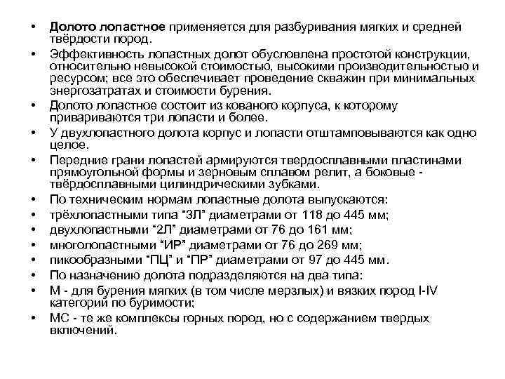  • • • • Долото лопастное применяется для разбуривания мягких и средней твёрдости