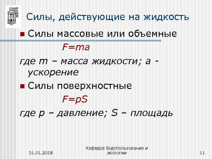 Третьих сил. Силы действующие в жидкости. Поверхностные силы действующие на жидкость. Какие силы действуют на жидкость. Силы действующие на жидкость разделяются на.