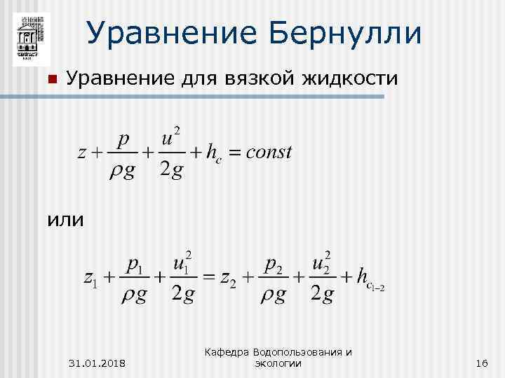 Уравнение бернулли для жидкости. Уравнение Бернулли гидравлика. Уравнение Бернулли формула. Уравнение Бернулли для гидравлики. Уравнение Бернулли описывается следующей формулой:.