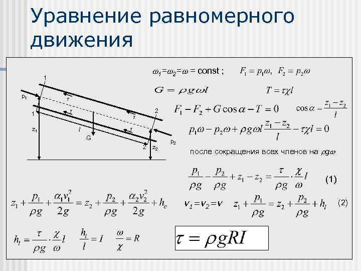 Это необходимо для равномерного. Основное уравнение равномерного движения гидравлика. Основное уравнение равномерного движения жидкости гидравлика. Основные уравнения равномерного движения. Основное уравнениеоавномерного движения жидкости.