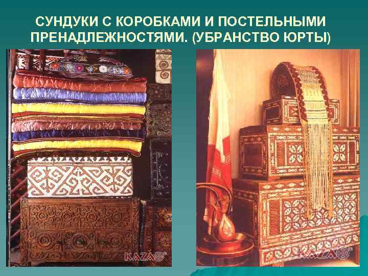 СУНДУКИ С КОРОБКАМИ И ПОСТЕЛЬНЫМИ ПРЕНАДЛЕЖНОСТЯМИ. (УБРАНСТВО ЮРТЫ) 