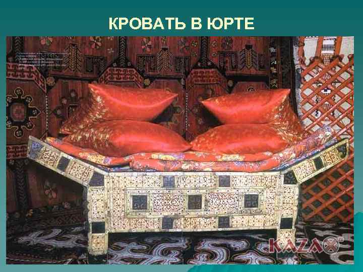 КРОВАТЬ В ЮРТЕ 