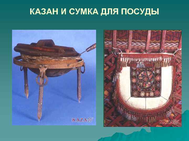 КАЗАН И СУМКА ДЛЯ ПОСУДЫ 