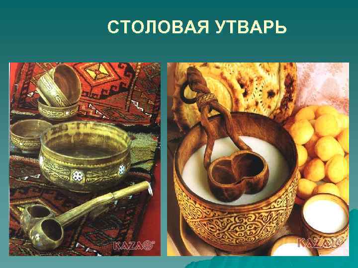 СТОЛОВАЯ УТВАРЬ 