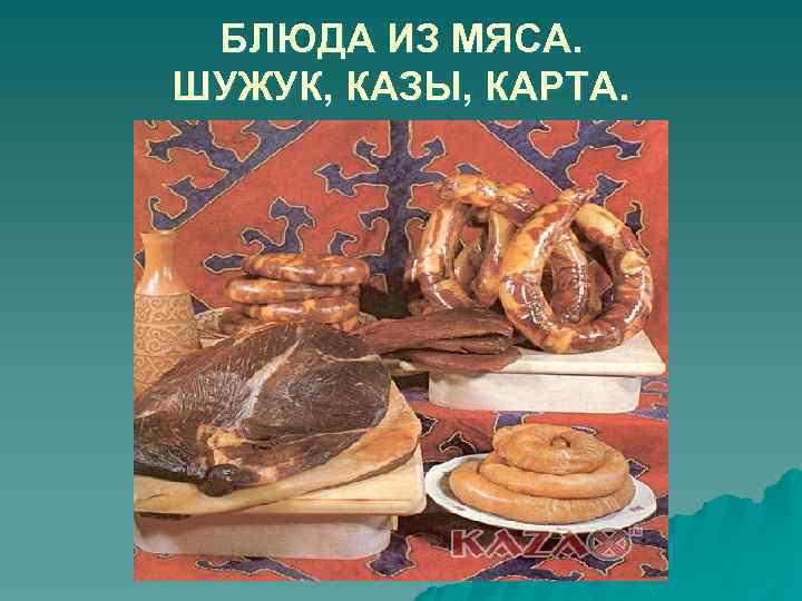 БЛЮДА ИЗ МЯСА. ШУЖУК, КАЗЫ, КАРТА. 