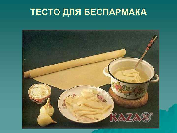 ТЕСТО ДЛЯ БЕСПАРМАКА 