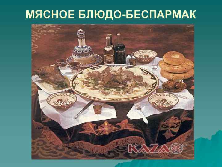 МЯСНОЕ БЛЮДО-БЕСПАРМАК 