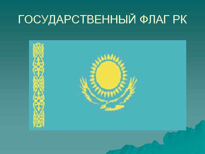 ГОСУДАРСТВЕННЫЙ ФЛАГ РК 