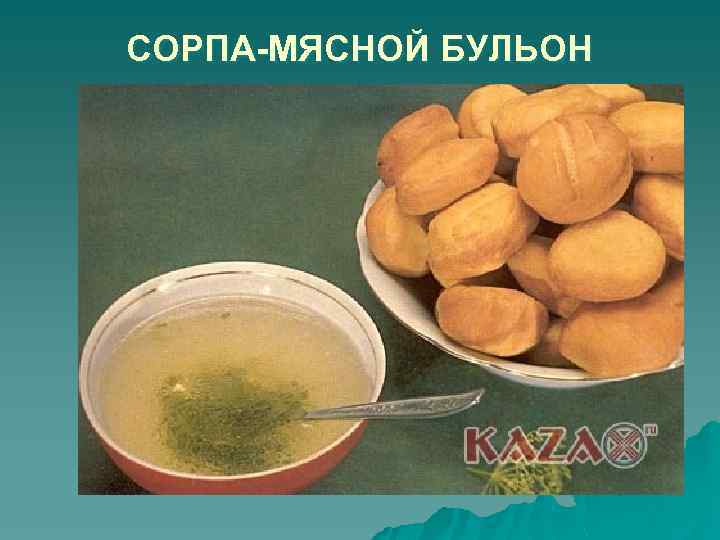 СОРПА-МЯСНОЙ БУЛЬОН 
