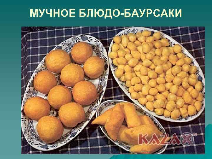 МУЧНОЕ БЛЮДО-БАУРСАКИ 