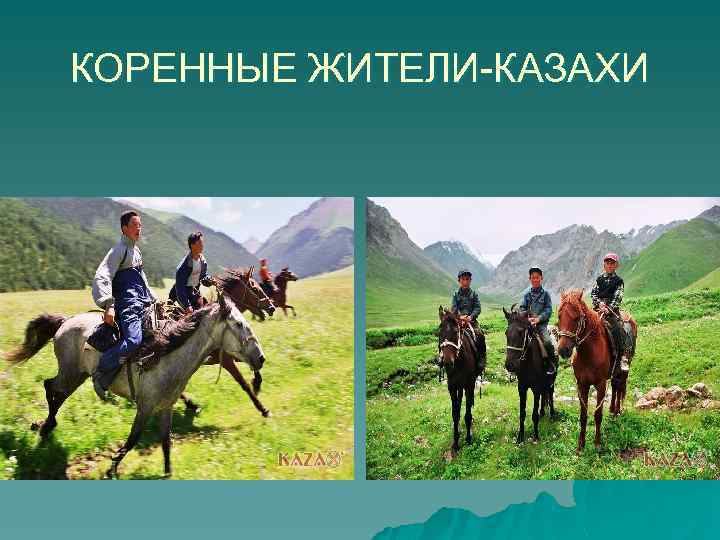 КОРЕННЫЕ ЖИТЕЛИ-КАЗАХИ 