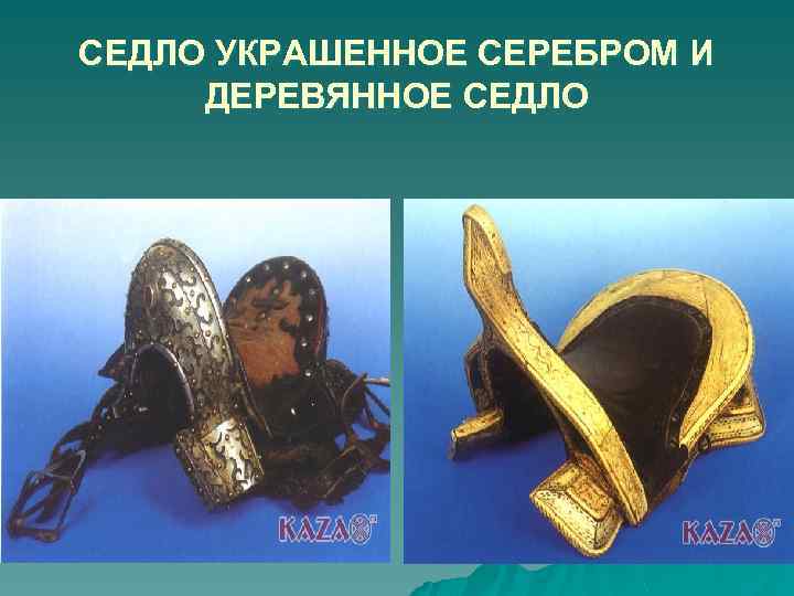 СЕДЛО УКРАШЕННОЕ СЕРЕБРОМ И ДЕРЕВЯННОЕ СЕДЛО 