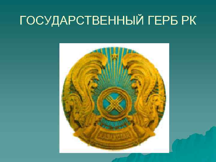 ГОСУДАРСТВЕННЫЙ ГЕРБ РК 