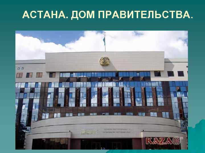 АСТАНА. ДОМ ПРАВИТЕЛЬСТВА. 
