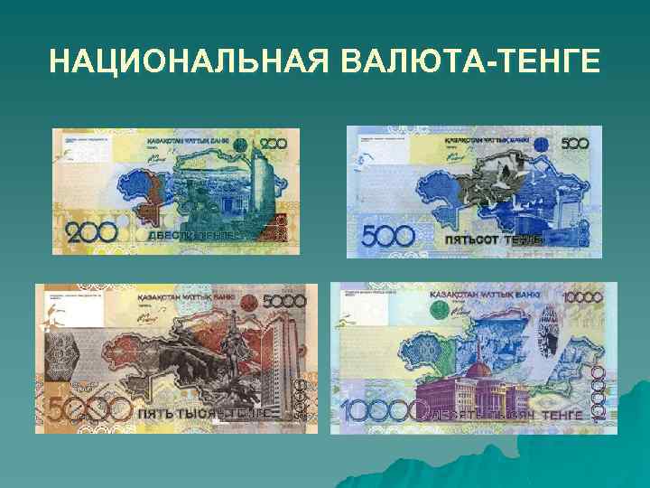 НАЦИОНАЛЬНАЯ ВАЛЮТА-ТЕНГЕ 