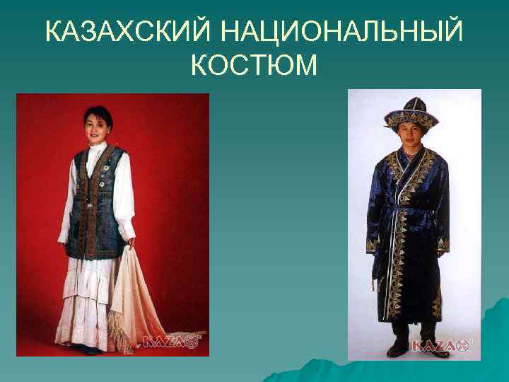 КАЗАХСКИЙ НАЦИОНАЛЬНЫЙ КОСТЮМ 