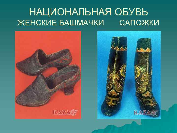 НАЦИОНАЛЬНАЯ ОБУВЬ ЖЕНСКИЕ БАШМАЧКИ САПОЖКИ 