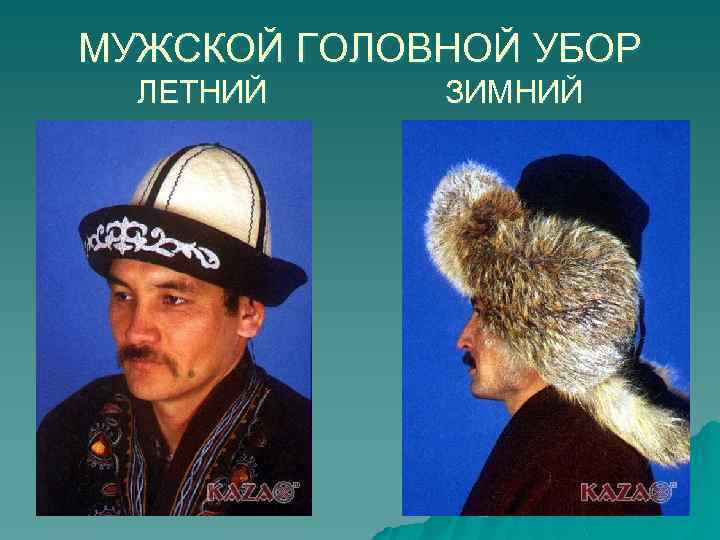 МУЖСКОЙ ГОЛОВНОЙ УБОР ЛЕТНИЙ ЗИМНИЙ 