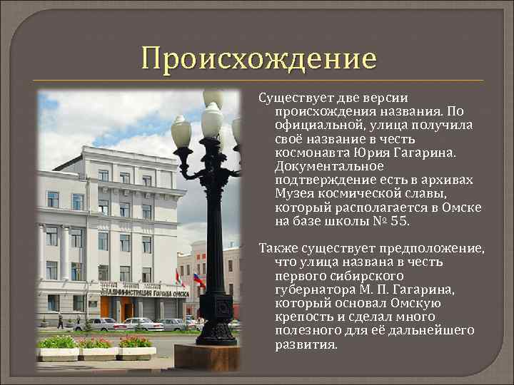 Происхождение Существует две версии происхождения названия. По официальной, улица получила своё название в честь