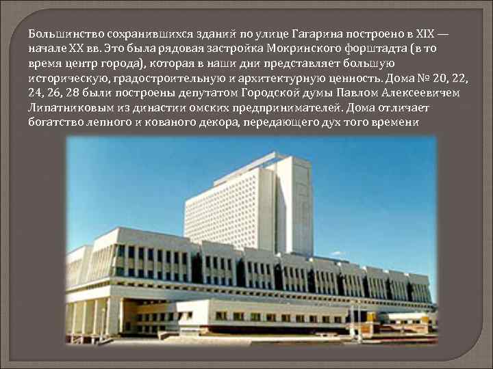 Большинство сохранившихся зданий по улице Гагарина построено в XIX — начале XX вв. Это