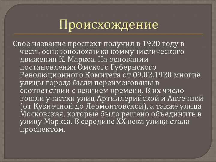 Происхождение Своё название проспект получил в 1920 году в честь основоположника коммунистического движения К.