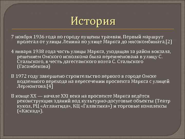 История 7 ноября 1936 года по городу пущены трамваи. Первый маршрут пролегал от улицы