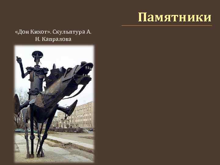 Памятники «Дон Кихот» . Скульптура А. Н. Капралова 