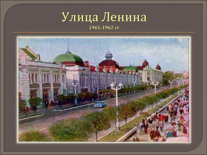 Улица Ленина 1961 -1962 гг 