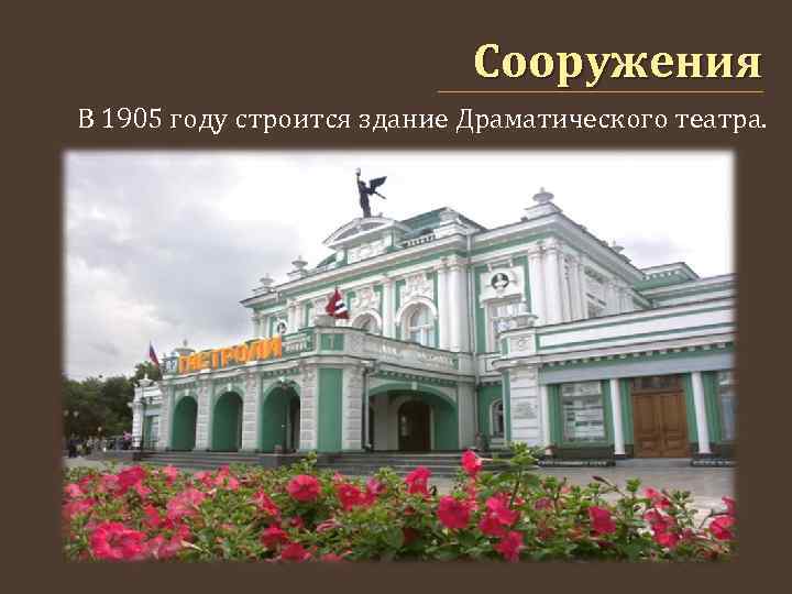 Сооружения В 1905 году строится здание Драматического театра. 