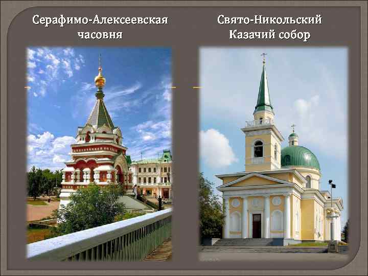 Серафимо-Алексеевская часовня Свято-Никольский Казачий собор 