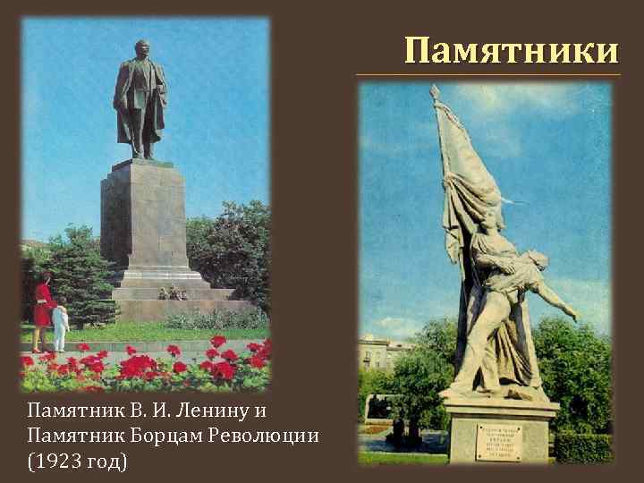 Памятники Памятник В. И. Ленину и Памятник Борцам Революции (1923 год) 