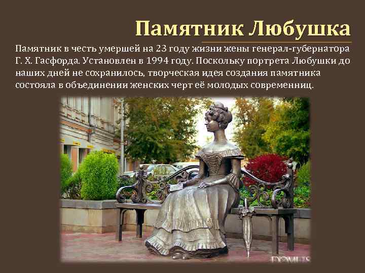 Памятник Любушка Памятник в честь умершей на 23 году жизни жены генерал-губернатора Г. Х.