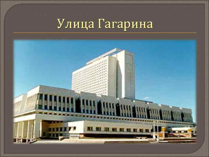 Улица Гагарина 