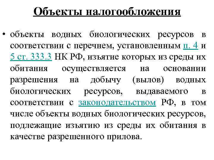 Объекты налогообложения • объекты водных биологических ресурсов в соответствии с перечнем, установленным п. 4