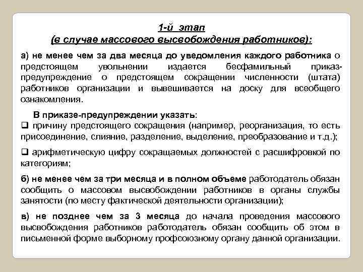 1 -й этап (в случае массового высвобождения работников): а) не менее чем за два