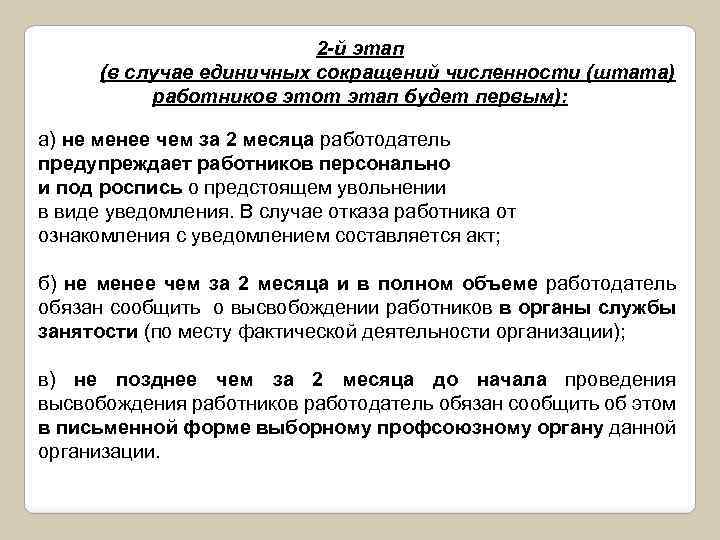 2 -й этап (в случае единичных сокращений численности (штата) работников этот этап будет первым):