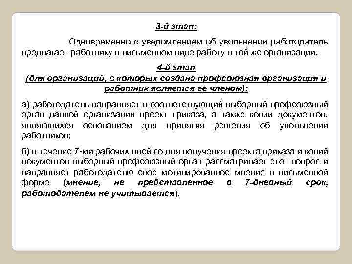 3 -й этап: Одновременно с уведомлением об увольнении работодатель предлагает работнику в письменном виде