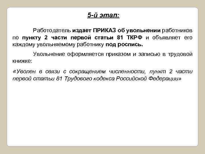 5 -й этап: Работодатель издает ПРИКАЗ об увольнении работников по пункту 2 части первой