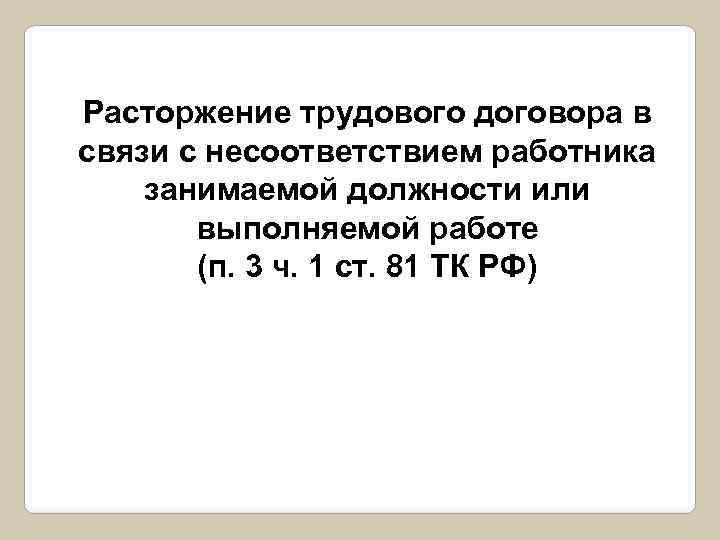 Расторжение трудового договора в связи с несоответствием работника занимаемой должности или выполняемой работе (п.