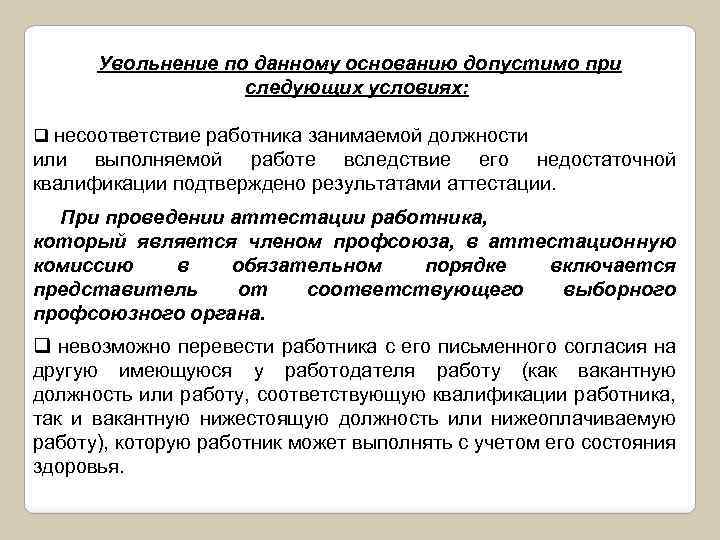 Увольнение по данному основанию допустимо при следующих условиях: q несоответствие работника занимаемой должности или